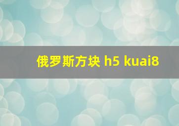 俄罗斯方块 h5 kuai8